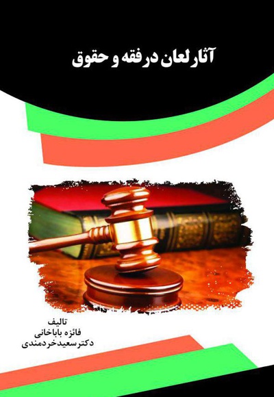 آثار لعان در فقه و حقوق